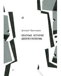 Краткая история депрессионизма, или Правда о ВКЕ