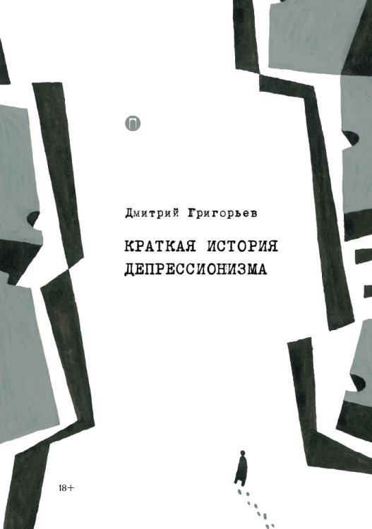 Обложка книги «Краткая история депрессионизма, или Правда о ВКЕ» — Дмитрий Григорьев, ISBN 9785517028372