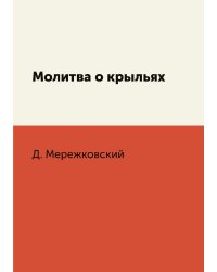 Молитва о крыльях