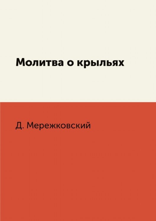 Молитва о крыльях