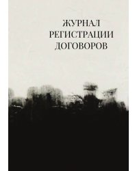 Журнал регистрации договоров