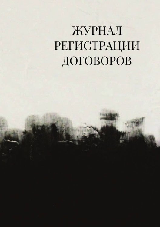 Журнал регистрации договоров