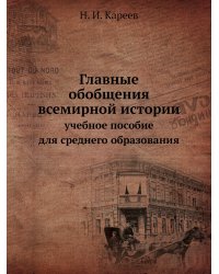 Главные обобщения всемирной истории