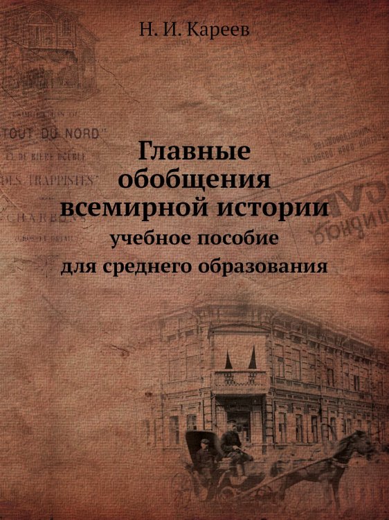 Главные обобщения всемирной истории
