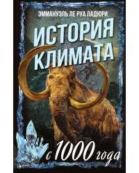 История климата с 1000 года