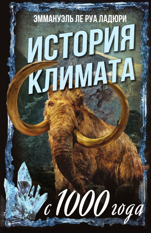 Обложка книги «История климата с 1000 года» — Ладюри Эммануэль Ле Руа, ISBN 9785002695485