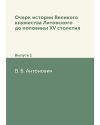 Очерк истории Великого княжества Литовского до половины XV столетия