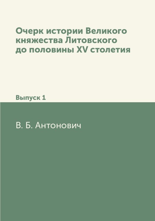 Очерк истории Великого княжества Литовского до половины XV столетия
