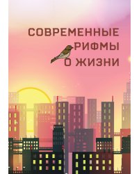 Современный рифмы о жизни, сборник стихов