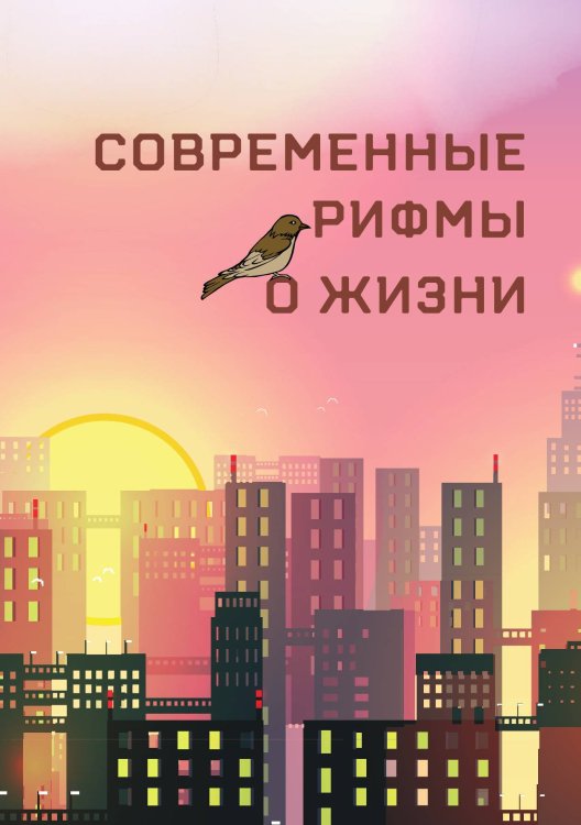 Современный рифмы о жизни, сборник стихов
