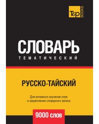 Русско-тайский тематический словарь  9000 слов