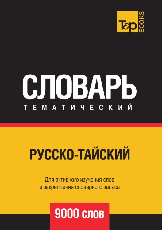 Русско-тайский тематический словарь  9000 слов
