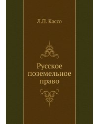 Русское поземельное право