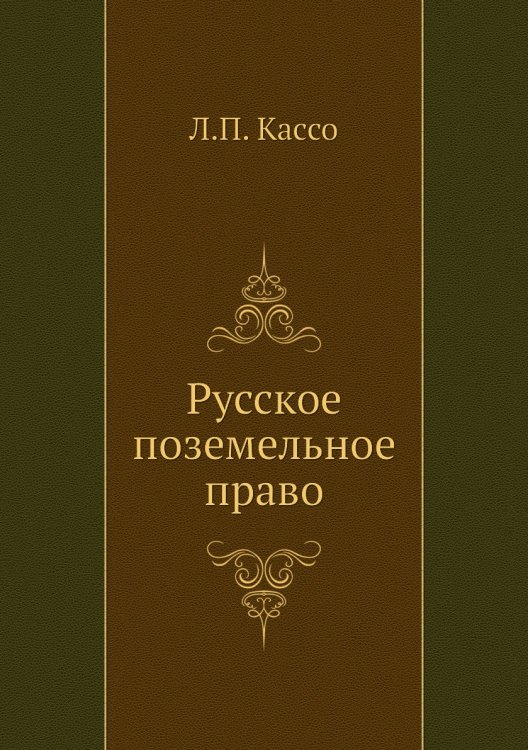 Русское поземельное право
