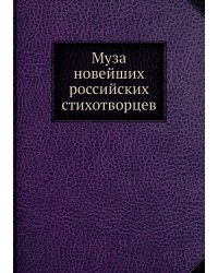 Муза новейших российских стихотворцев