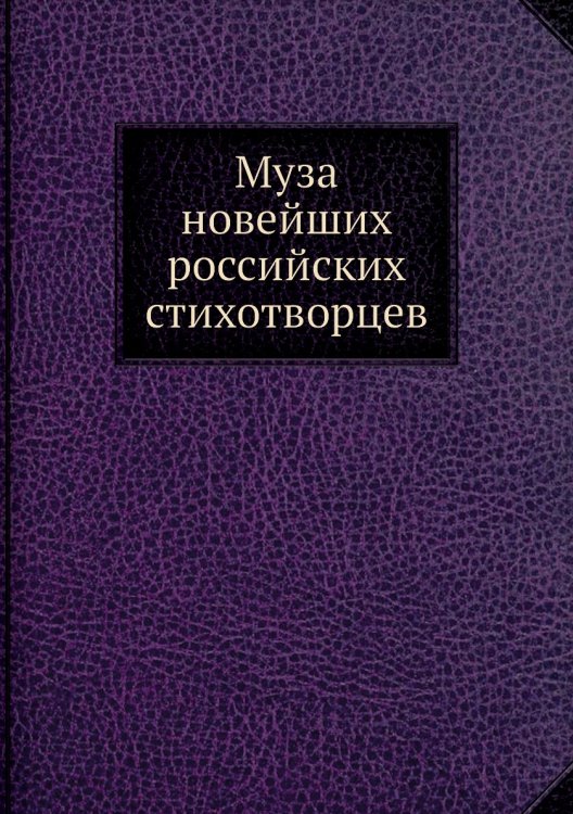 Муза новейших российских стихотворцев