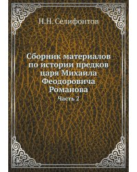 Сборник материалов по истории предков царя Михаила Феодоровича Романова