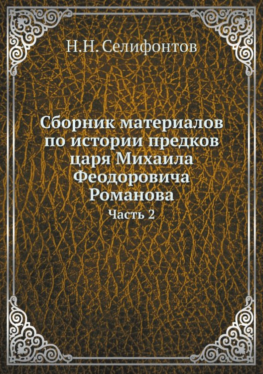 Сборник материалов по истории предков царя Михаила Феодоровича Романова