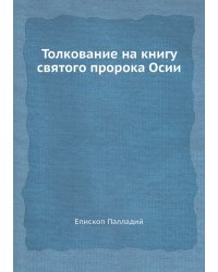 Толкование на книгу святого пророка Осии