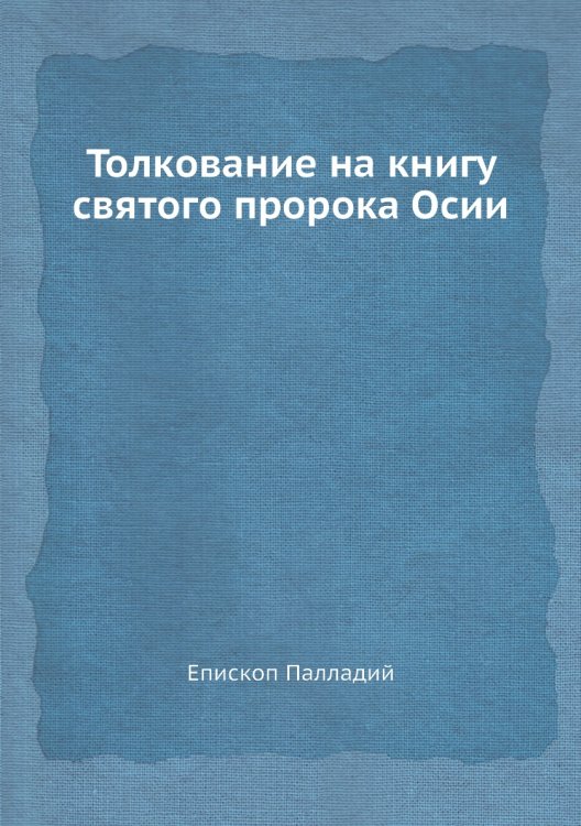 Толкование на книгу святого пророка Осии