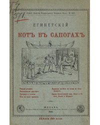 Египетский кот в сапогах