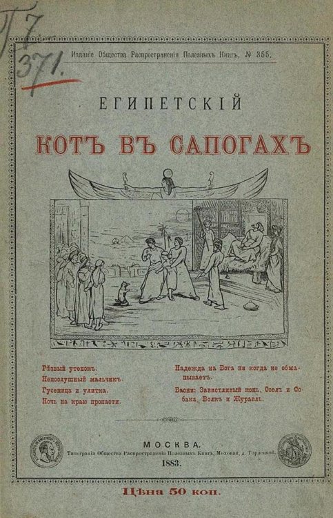 Обложка книги «Египетский кот в сапогах» — Нет автора, ISBN 9785521977314