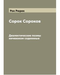 Сорок Сороков