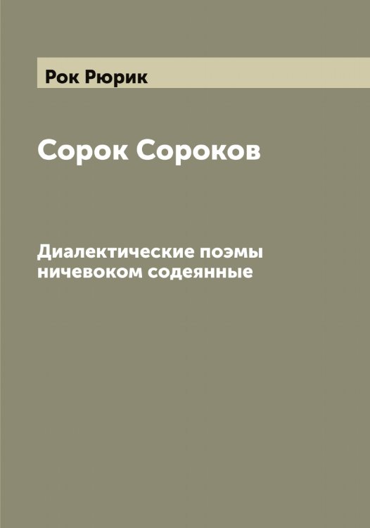 Обложка книги «Сорок Сороков» — Рок Рюрик, ISBN 9785519811040