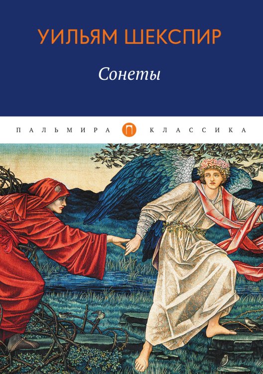Обложка книги «Сонеты» — Уильям Шекспир, ISBN 9785517046741