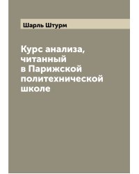 Курс анализа, читанный в Парижской политехнической школе