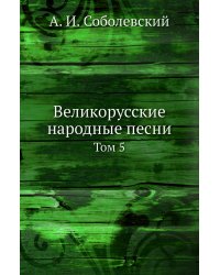 Великорусские народные песни