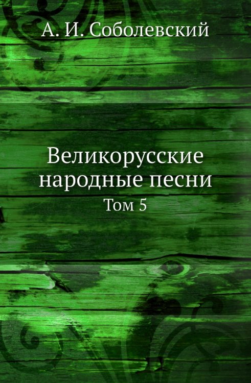 Великорусские народные песни