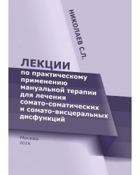 Лекции по практическому применению мануальной терапии для лечения сомато-соматических и сомато-висцеральных дисфункций