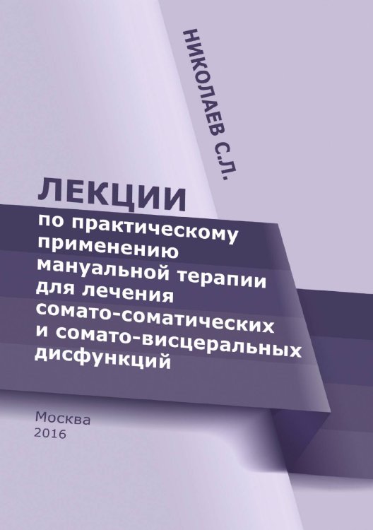 Обложка книги «Лекции по практическому применению мануальной терапии для лечения сомато-соматических и сомато-висцеральных дисфункций» — С. Николаев, ISBN 9785521765171
