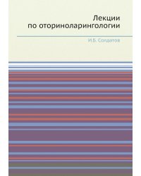 Лекции по оториноларингологии