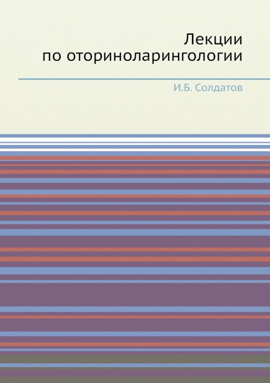 Лекции по оториноларингологии Обложка книги «Лекции по оториноларингологии» — И.Б. Солдатов, ISBN 9785458388993