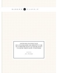Антропологическое исследование великоруссов Осташковского и Ржевского уездов Тверской губернии