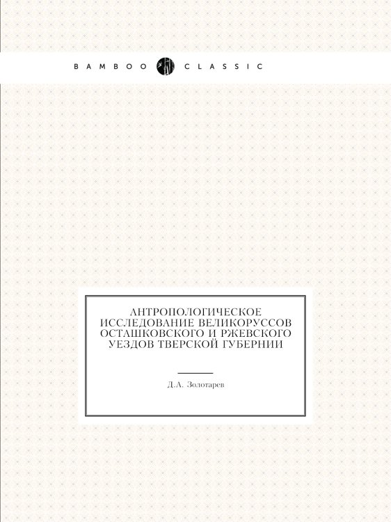 Антропологическое исследование великоруссов Осташковского и Ржевского уездов Тверской губернии
