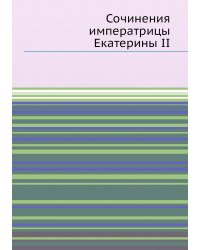 Сочинения императрицы Екатерины II