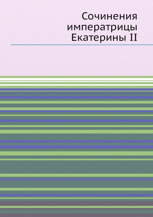 Сочинения императрицы Екатерины II