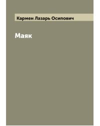 Маяк