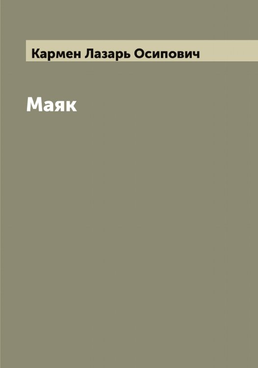 Обложка книги «Маяк» — Кармен Лазарь Осипович, ISBN 9785519884549