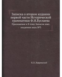 Записка о втором издании первой части Исторической грамматики Ф.И.Буслаева