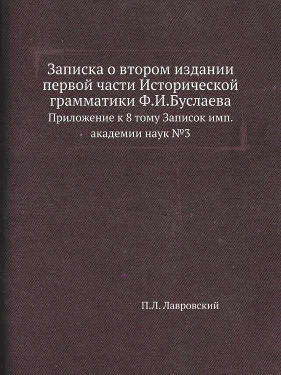 Записка о втором издании первой части Исторической грамматики Ф.И.Буслаева