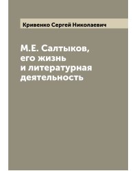 М.Е. Салтыков, его жизнь и литературная деятельность