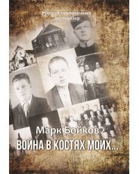 Война в костях моих…