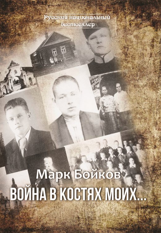 Обложка книги «Война в костях моих…» — Бойков Марк, ISBN 9785001530893