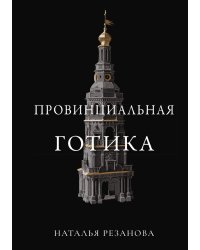 Провинциальная готика