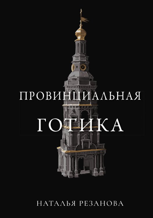Обложка книги «Провинциальная готика» — Н. Резанова, ISBN 9785521740833