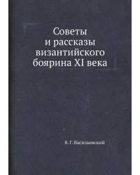 Советы и рассказы византийского боярина XI века